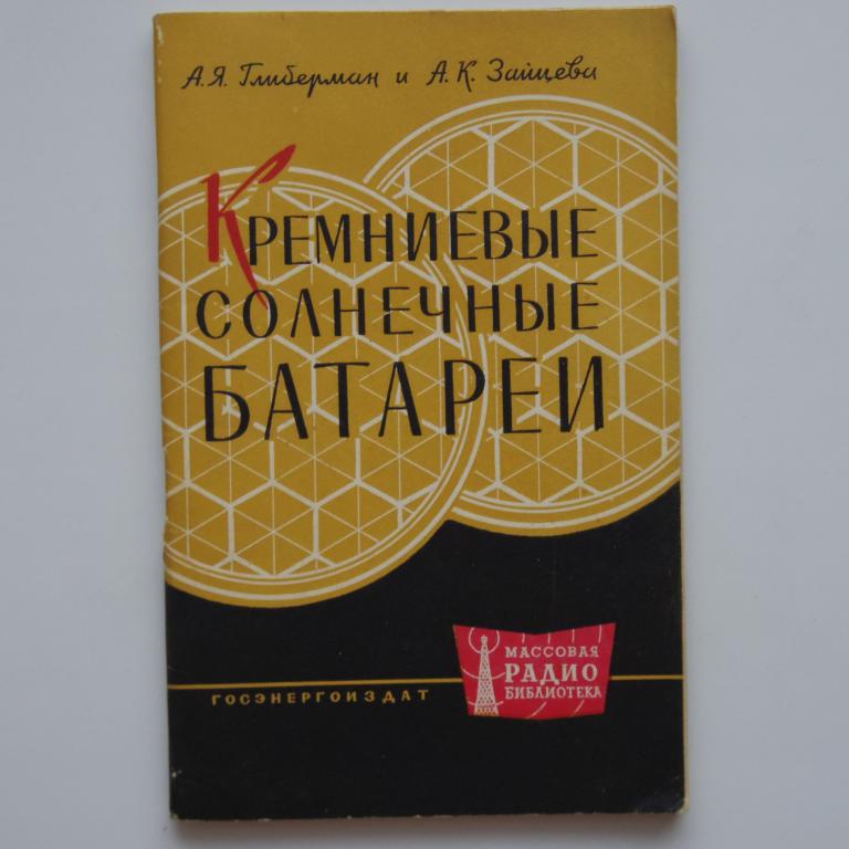 Кремниевые солнечные батареи  МРБ №396 как новая!