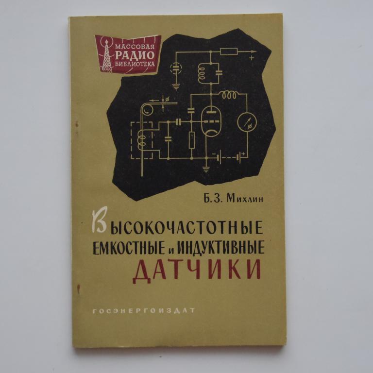 Высокочастотные емкостные и индуктивные датчики МРБ №375 как новая!