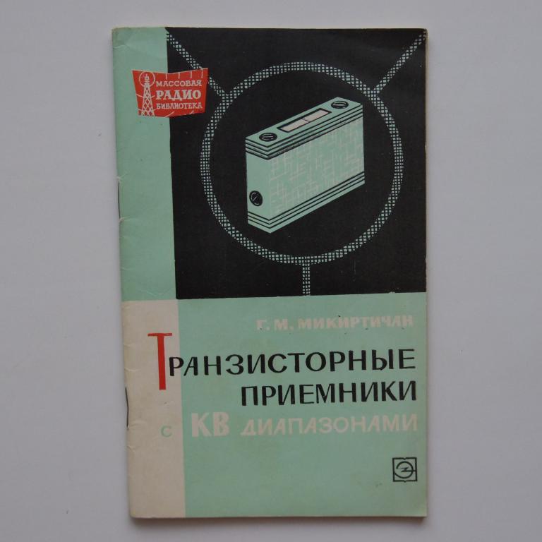 Транзисторные приемники с КВ диапазонами МРБ №658 как новая!