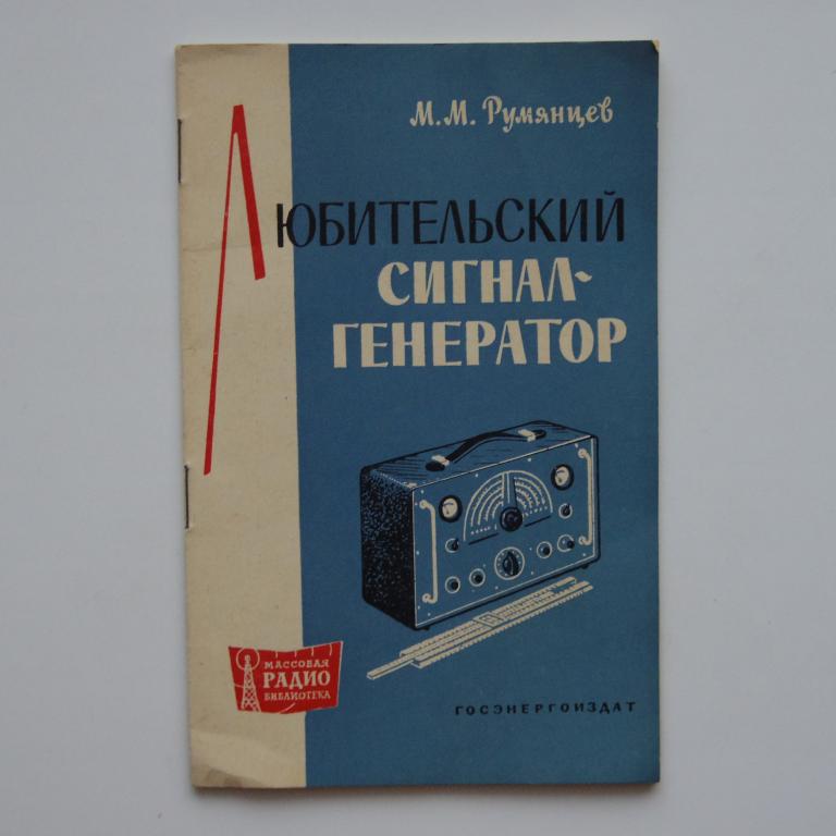 Любительский сигнал-генератор МРБ №470 как новая!