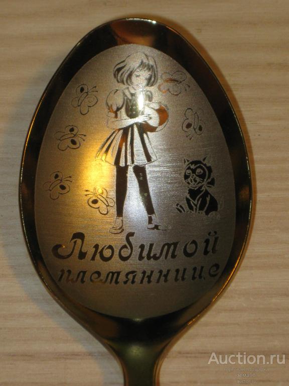 Ложка столовая "Любимой племяннице". Нержавейка. Россия. Нытва.