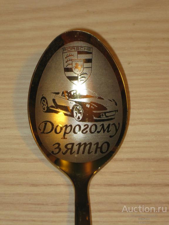 Ложка столовая "Дорогому зятю". Нержавейка. Россия. Нытва.