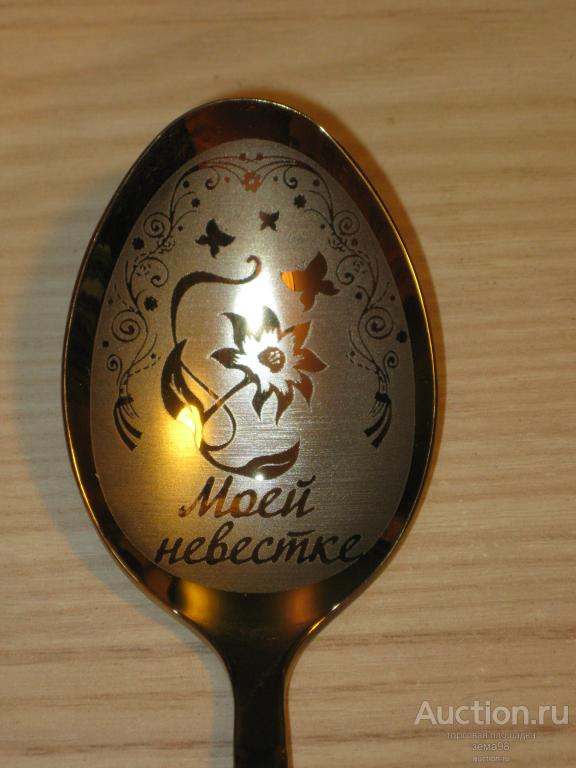 Ложка столовая "Моей невестке". Нержавейка. Россия. Нытва.