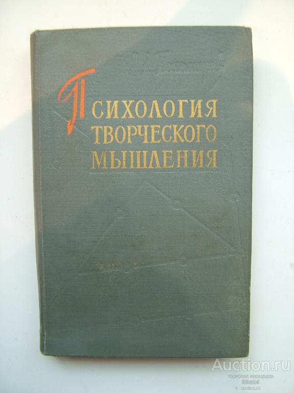 Пономарев Я. А. Психология творческого мышления. 1960г