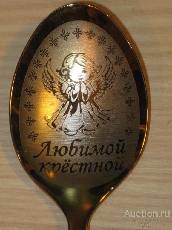 Ложка столовая "Любимой крестной". Нержавейка. Россия. Нытва.