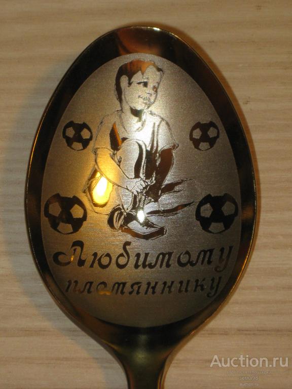 Ложка столовая "Любимому племяннику". Нержавейка. Россия. Нытва.