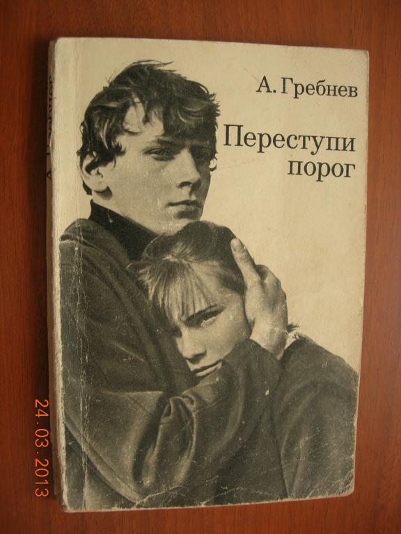 А. Гребнев: Переступи порог