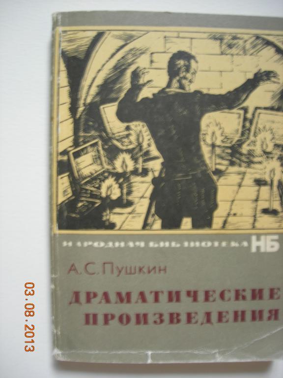 А.С. Пушкин: Драматические произведения