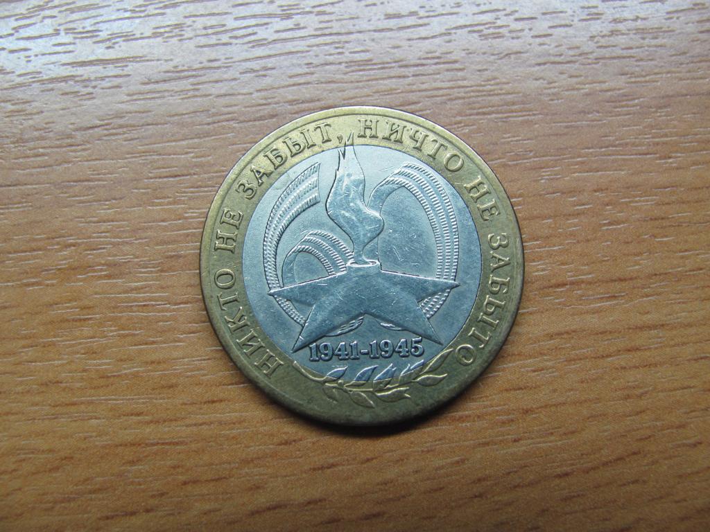 10 рублей 2005 г. 60 лет Победы СПМД. без обращения, в блеске