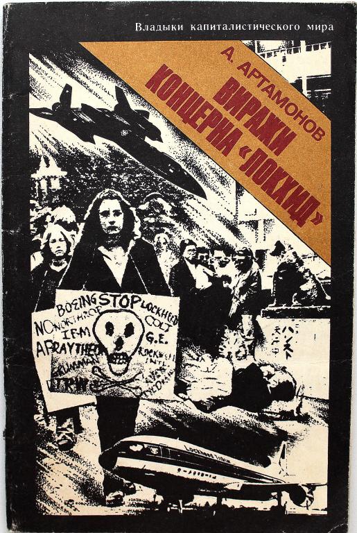А. Артамонов «ВИРАЖИ КОНЦЕРНА «ЛОКХИД» (ИПЛ, 1985)