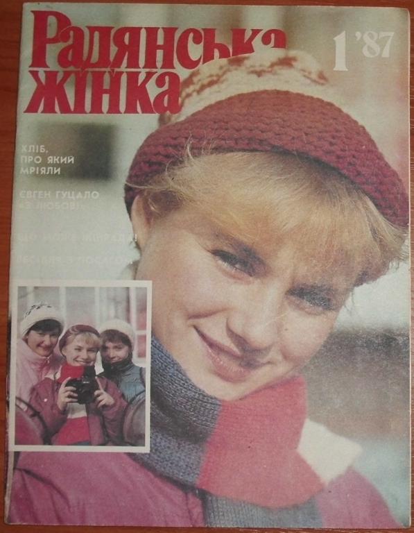 Журнал РАДЯНСЬКА ЖIНКА Советская Женщина СССР январь 1987 с приложением