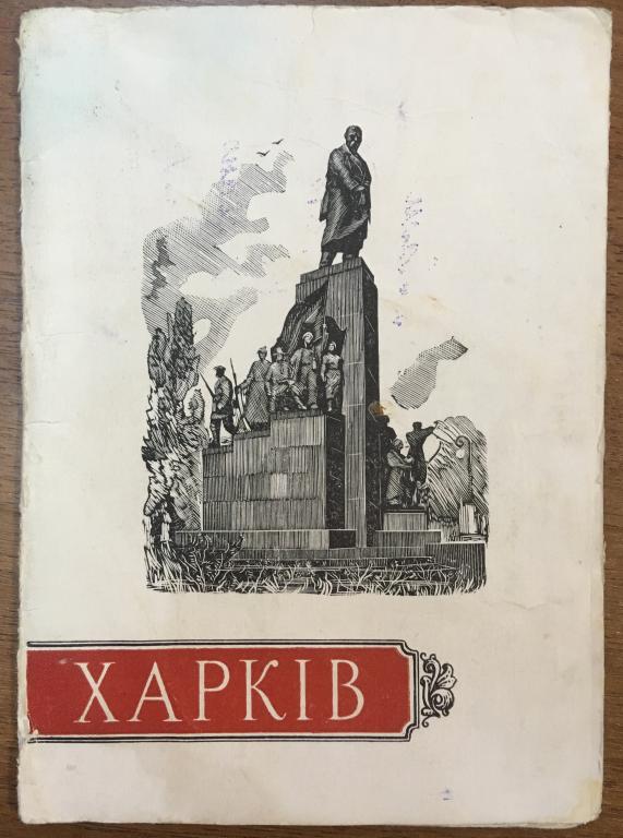 Редкость! Харьков - 1957. Буклет (раскладушка) из 8 двухсторонних видов города.