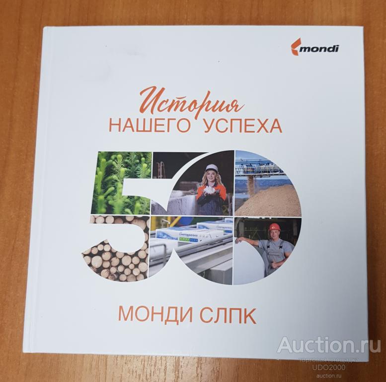 Книга - фотоальбом "50 лет МОНДИ СЛПК История Нашего успеха". 2019г.