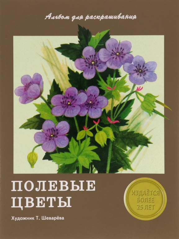 Полевые цветы. Альбом для раскрашивания (раскраска) Худ. Шеварева