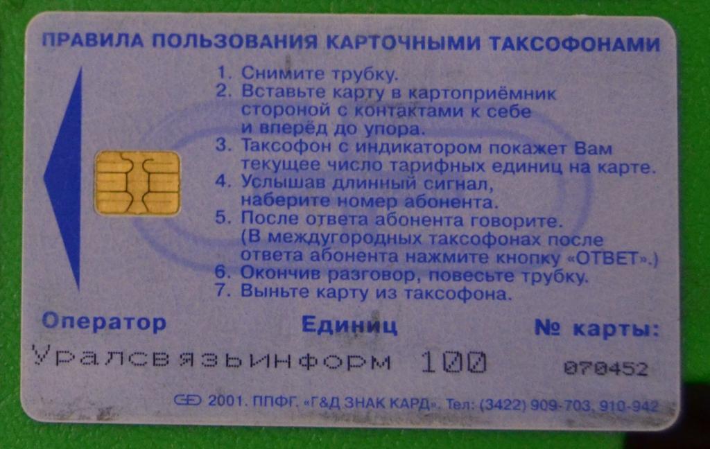 Телефонная карта Пермь  Уралсвязьинформ   100 ед Чип - 2