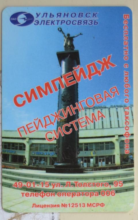 Телефонная карта СТК Ульяновск СИМПЕЙДЖ 10 ед - 4