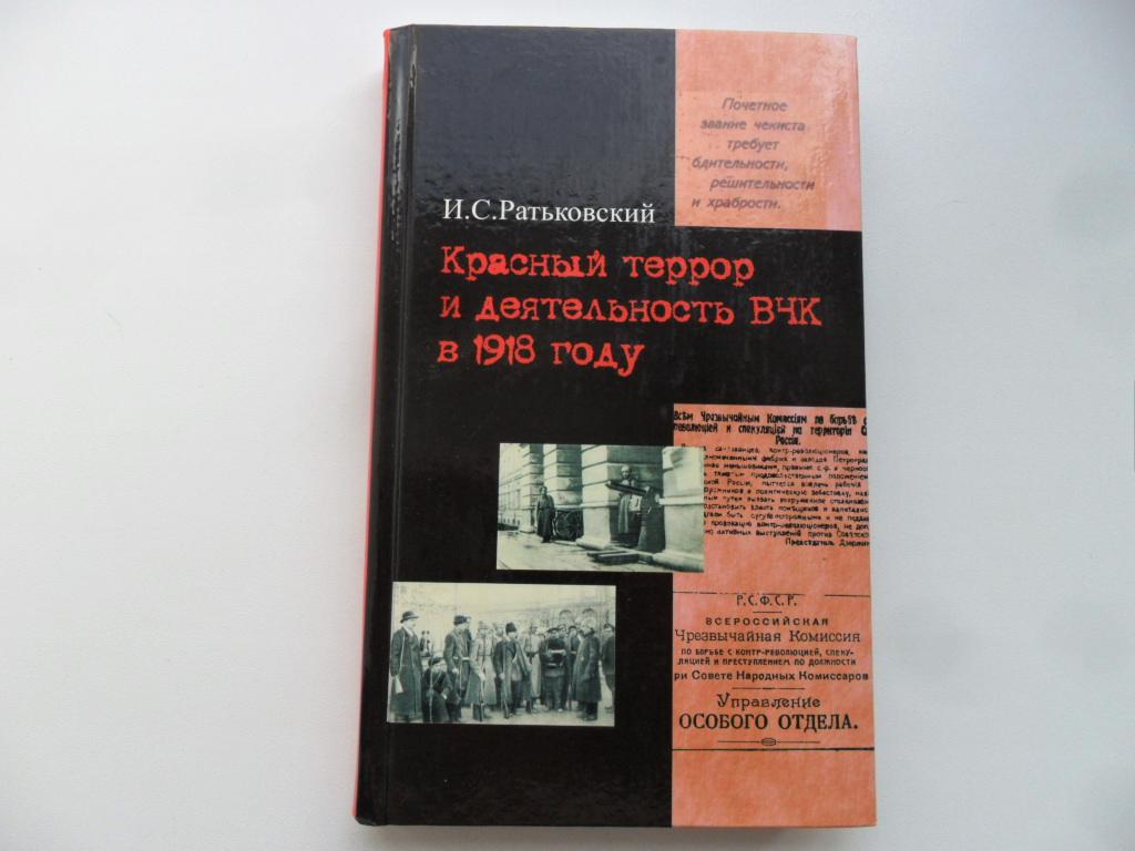 Красный террор и деятельность ВЧК в 1918 году. Ратьковский И. С.