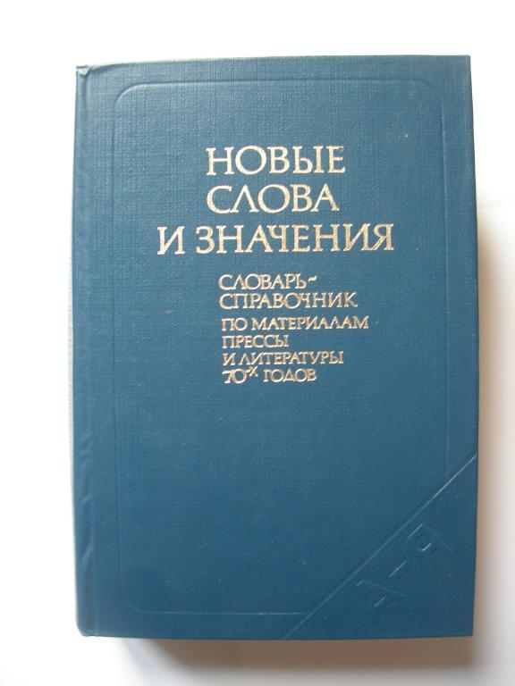 Словарь новых слов. Словарь новых слов русского языка. Словарь-справочник «новые слова и значения» 1971. Словарь новейших слов.