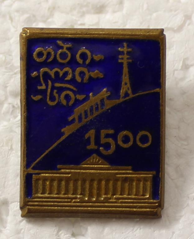 Серия география. Тбилиси (თბილი ) 1500 лет,  1958 год, тяжелый металл, эмаль.