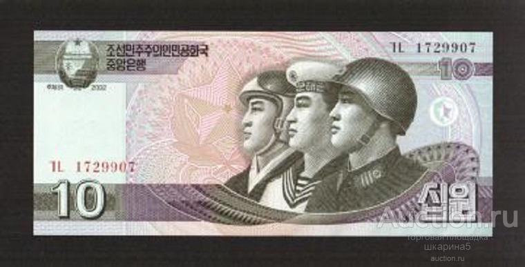 Северная Корея 10 вон 2002