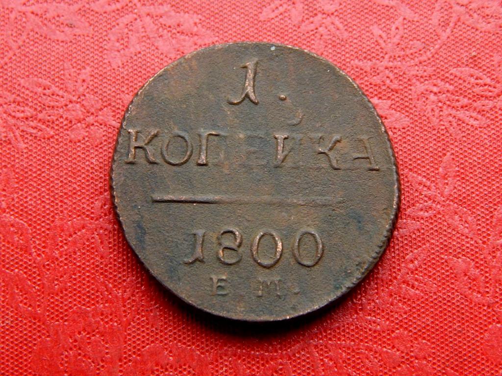 1 копейка 1800 года ЕМ АИ11