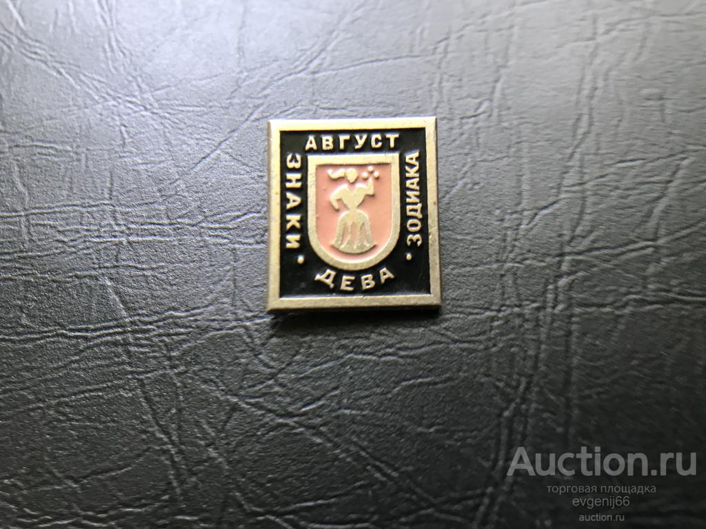 Знак. Значок. Знаки Зодиака. Август. Дева.  НЕДОРОГО !