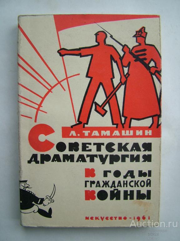 Тамашин Л. Советская драматургия в годы Гражданской войны. 1961