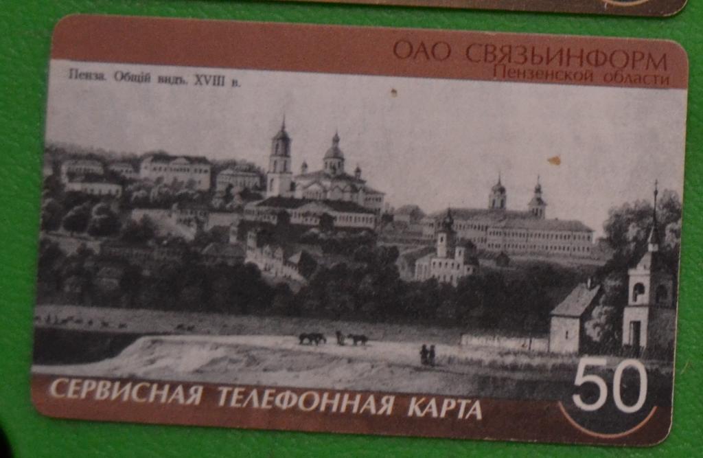 Телефонная карта СТК Пенза -Старинное фото города 50 ед - 7