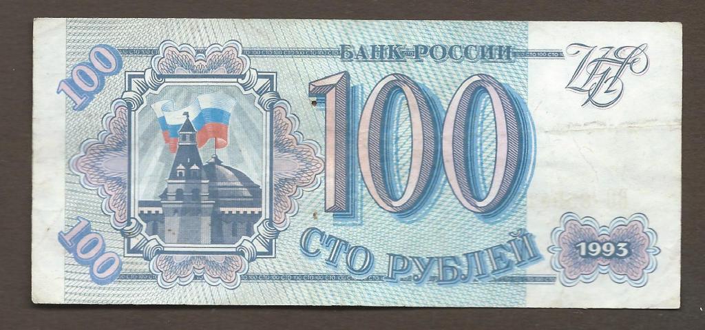 Россия.Банкнота 100 рублей.1993 г. Лот 1111