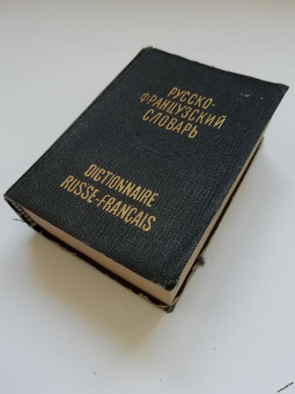Мини-книга "Русско-французский словарь" (1961г.)