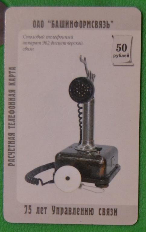 Телефонная карта СТК Башкирия. Уфа - 75 лет управлению связи. 50 руб. - 8