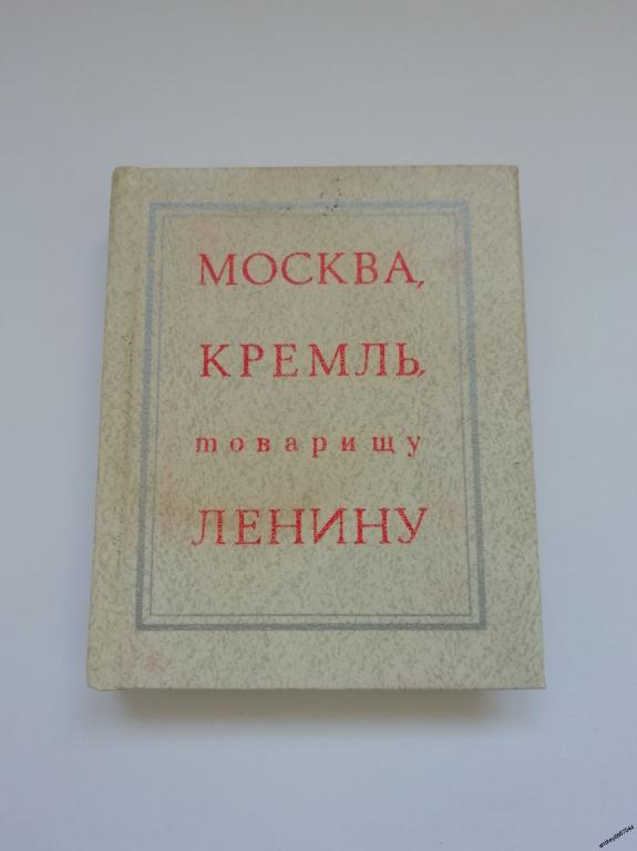Мини-книга "Москва,Кремль, товарищу Ленину" Письма коммунистов, комсомольцев Сибири (1979)