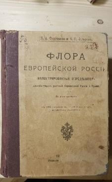 Федченко, Флеров. Флора европейской части России. Иллюстрированный определитель...1910 г.