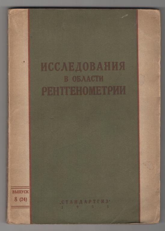 1935 г. СТАНДАРТГИЗ Исследования в области рентгенометрии. Под редакцией И.В. Поройкова