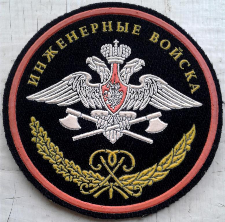 Нарукавный знак  по принадлежности к инженерным войскам