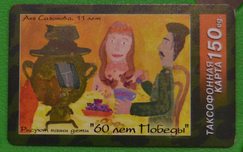 Телефонная  карта  Киров ВолгаТелеком  60 лет Победы 150 ед. Чип - 8