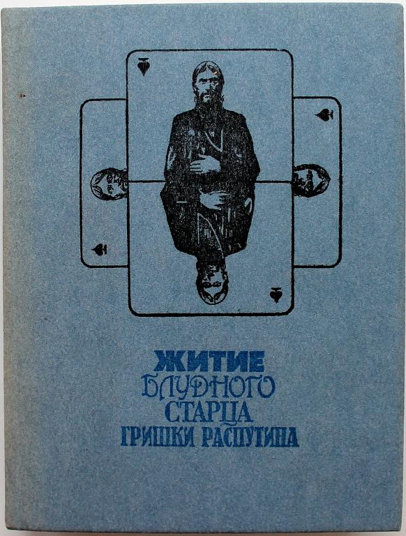 «ЖИТИЕ БЛУДНОГО СТАРЦА ГРИШКИ РАСПУТИНА»