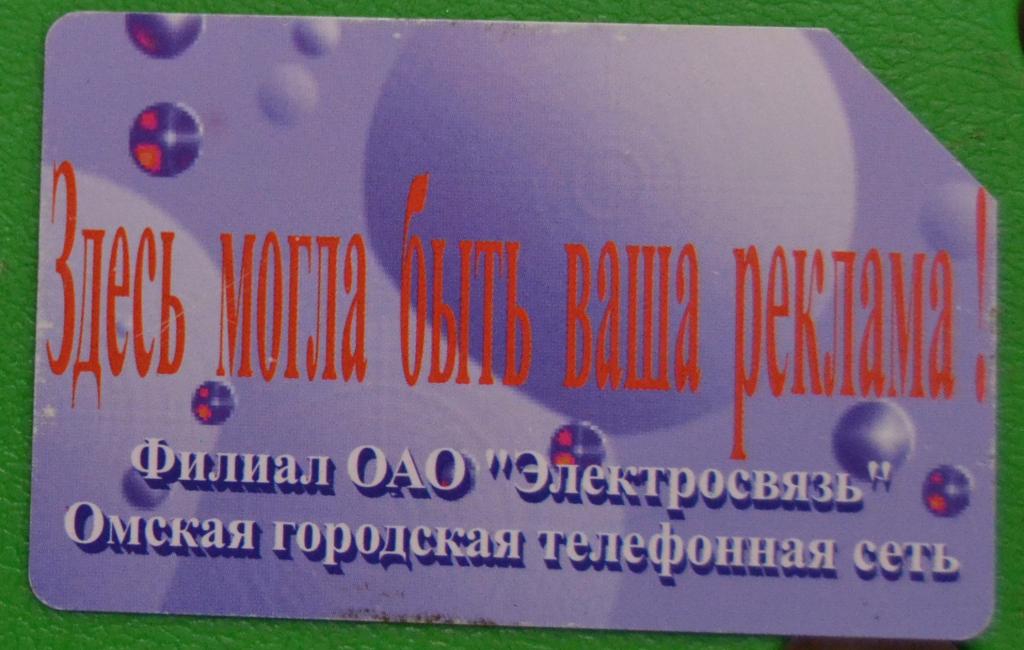 Телефонная карта Омск. Здесь могла быть ваша реклама 25 ед  урмет. - 8