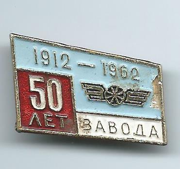 50 лет завода.1912-1962(похоже что то железнодорожное)