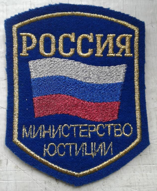 Нарукавный знак сотрудников Министерства юстиции имеющих классные чины