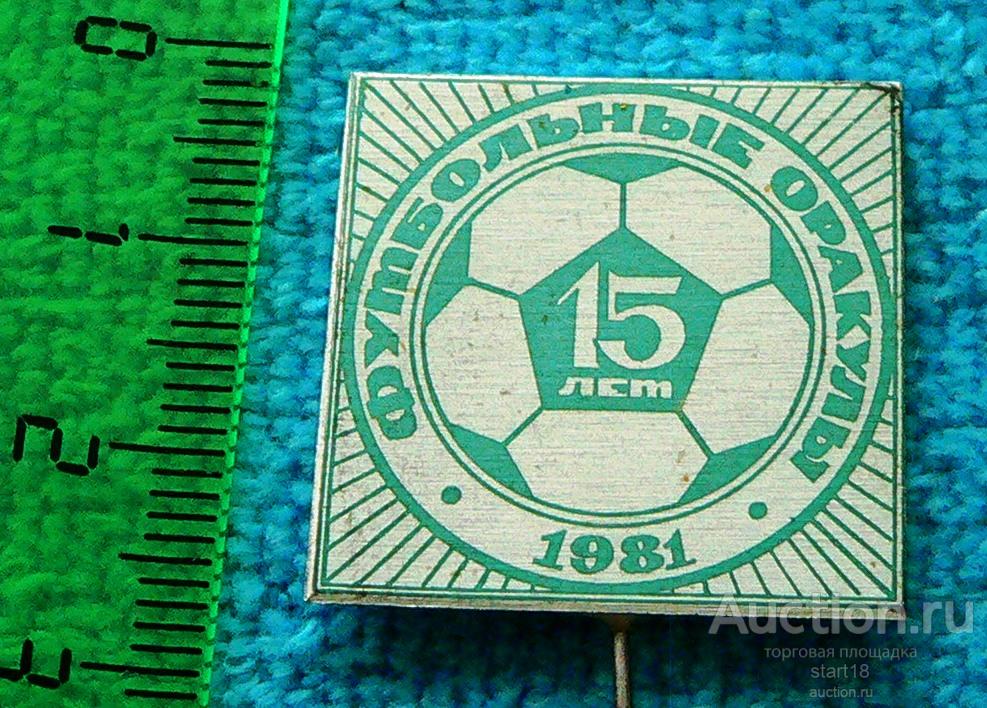 R Футбольные Оракулы 1981 футбол 15 лет #14