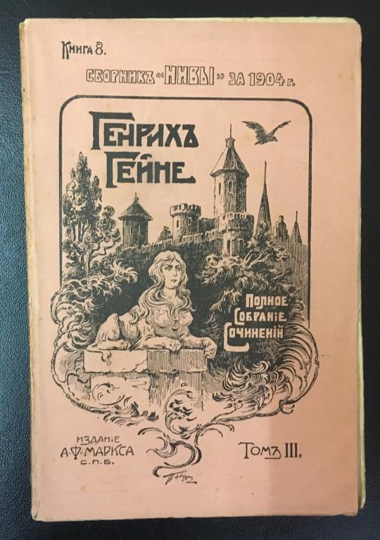 Полное собрание сочинений Г.Гейне. 1904 год. Издание А.Ф.Маркса. Книга 8.