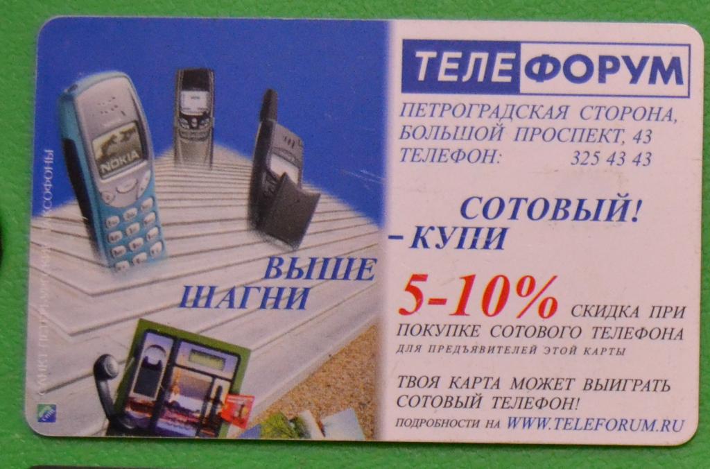 Телефонная карта Санкт-Петербург -   Теле Форум 25 ед Чип - 9