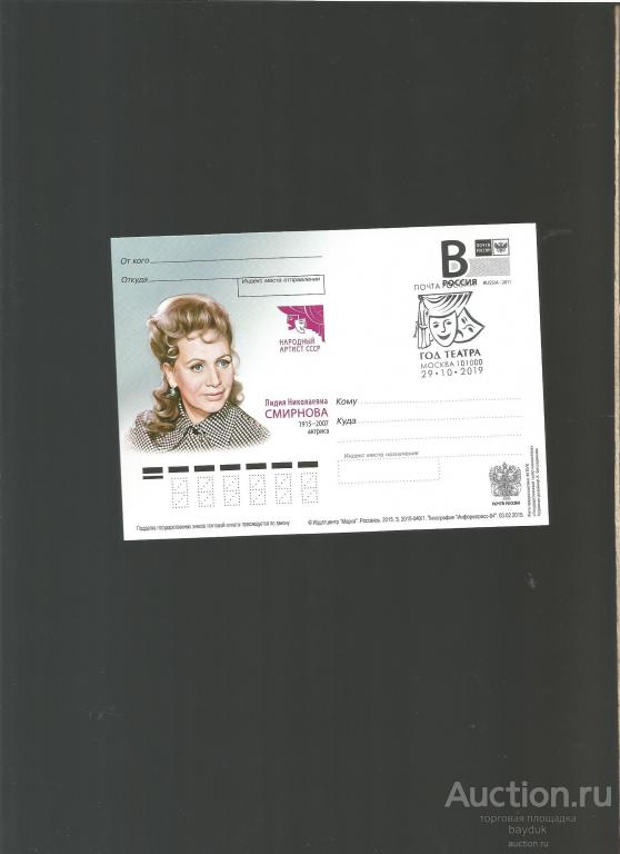 ПК "Народная артистка СССР Л.Смирнова" с СГ "Год театра" (Москва,ручное)