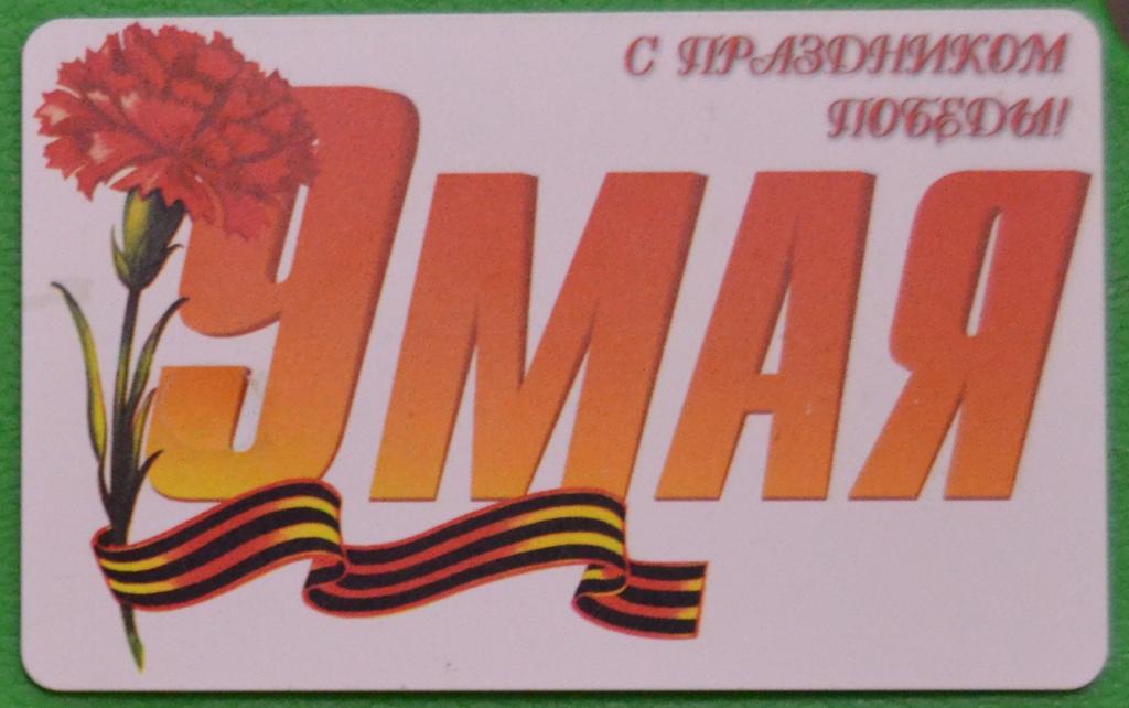 Телефонная карта Ставрополь ЮТК -  9 мая  300 ед.Чип - 8