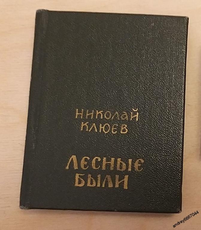 Мини-книга Николай Клюев "Лесные были" (1990г.)