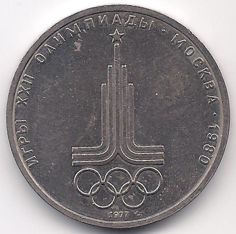 Игры xxii олимпиады москва 1980 1 рубль. Олимпийский рубль СССР 1980. 1 Рубль игры XXII олимпиады Москва 1980. 1 Рубль СССР игры XXII олимпиады Москва 1980.