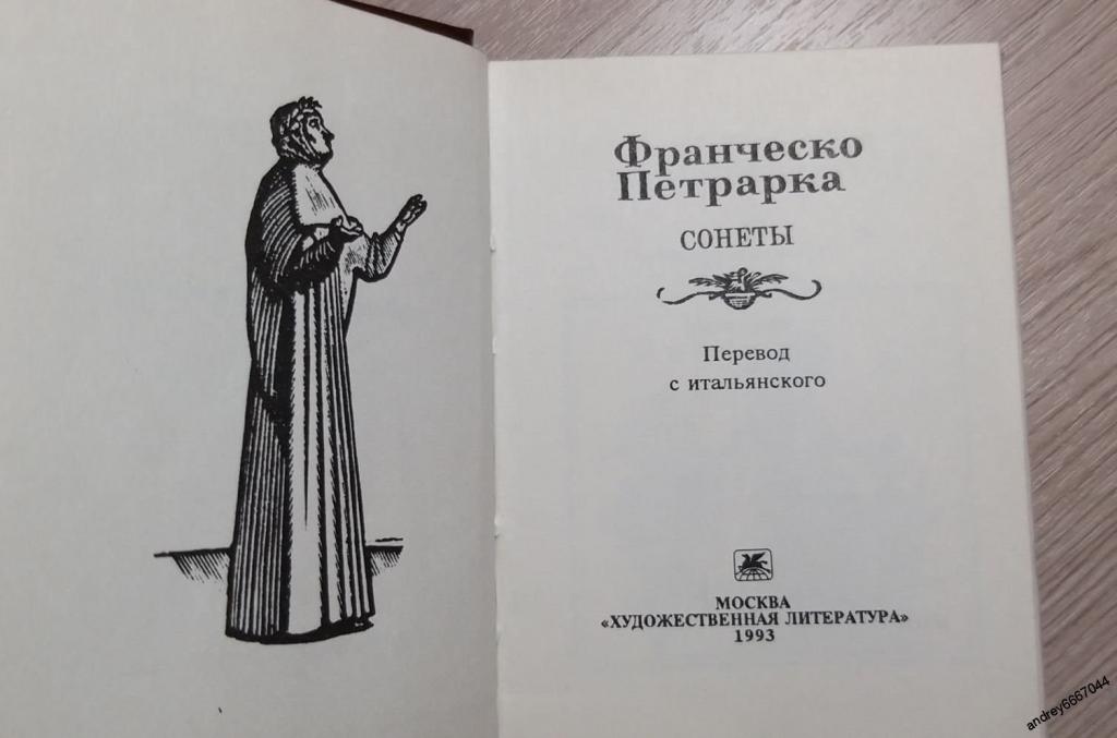 Сонеты петрарки. Франческо Петрарка сонеты. Петрарка сонеты книга. Франческо Петрарка творчество. Книга песен Франческо Петрарка книга.