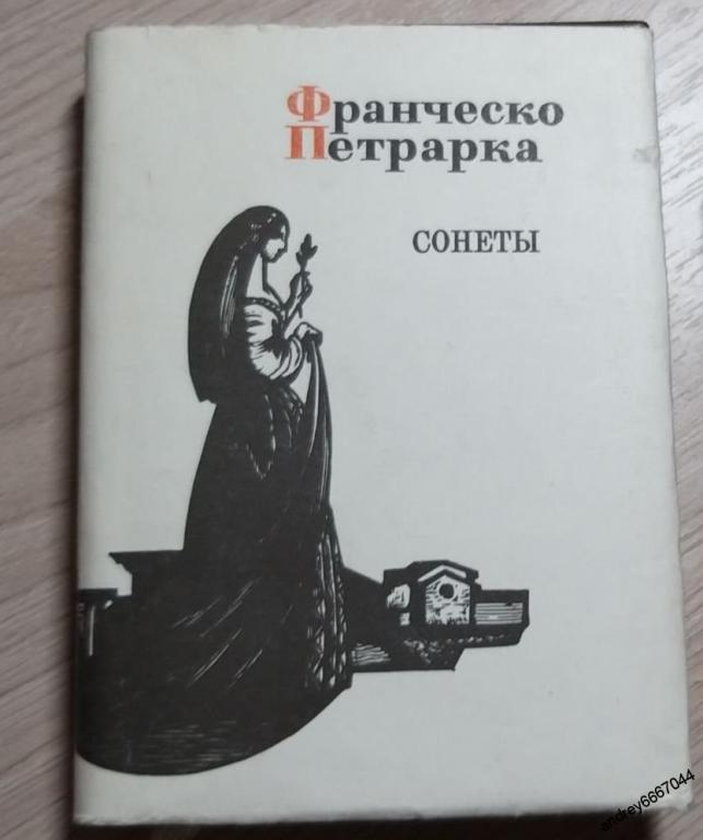 Мини-книга Франческо Петрарка "Сонеты" (1993г.)