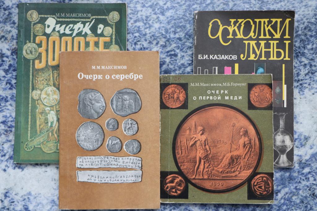 4 книги о золоте, серебре и меди.